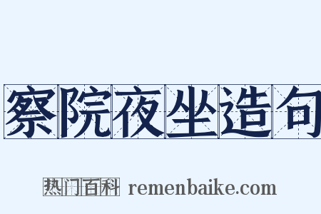 察院夜坐造句是什么意思的图片